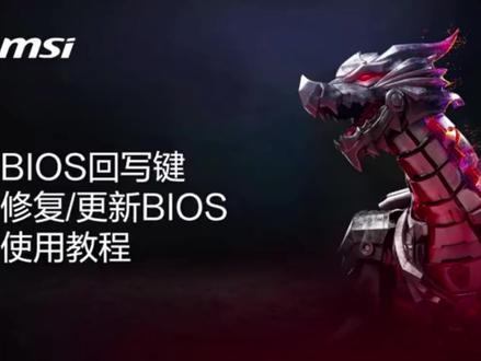 #BIOS 微星主板产品BIOS更新和修复教程 #微星 #技术教程