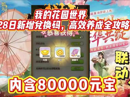 我的花园世界4月28日新增兑换码,高效养成全攻略。 一、开局开荒(0-7 天)
先领兑换码:WDHY666、WDHY888、HUAYUAN666,拿金币、钻石与基础花种。完成花婆婆引导,解锁初始地块。阳光优先开第 4、5 块地,金币只买向日葵(10 分钟产阳光)、小雏菊(20 分钟产金币),不盲目买装饰。每日浇水、除虫、清枯萎株,成熟 30 分钟内收割防减产;初期不领免费高级花瓶,避免卡订单任务。
二、种植与花艺(核心赚钱)
采用 “短长周期搭配”:白天种向日葵、雏菊,睡前种夜光草(8 小时离线收益)。15 级解锁花境共生,零氪最优组合:向日葵 + 金盏菊 + 雏菊,成熟缩短 40%。5 级解锁花艺制作,初期做基础花束稳收益;后期用蓝玫瑰、牡丹做高级花艺,高价卖赚元宝。上架花艺 4 分钟后下架重上,快速完成任务。
三、进阶养成(30 级后)
35 级解锁园艺技能,优先拉满快速生长、高产培育、订单加成。115 级加公会,协作种植加速 30%,共享稀有种子,公会竞赛赢元宝与装饰。每周六花园大赛,囤蓝玫瑰、紫矢车菊,堆美观度与稀有度,冲榜拿限定奖励。洛阳牡丹主题:主线领种子,肥力高地种植,每日浇水除虫加速成熟,集齐红韵满园、橙韵暖阳、金辉雅韵拿 “牡丹之王” 称号。
四、资源与避坑
元宝优先解锁自动浇水、除虫、收获装置,解放双手。钻石只买体力、自动装置,不盲目抽卡。每日做 4 次团单快速升级,好友互访浇水领奖励。沙漠绿洲公益玩法可零氪拿满奖励,记得参与打卡领花肥与钻石。
遵循以上节奏,零氪也能高效建花园、拿满 4 月福利,慢节奏享受养成乐趣。#我的花园世界 #我的花园世界小游戏 #我的花园世界兑换码 #我的花园世界礼包码 #我的花园世界攻略