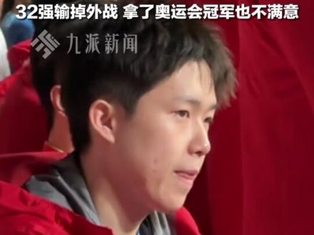 5月30日(发布时间),#王楚钦回顾巴黎奥运男单32强出局 :#王楚钦称巴黎奥运后想过放弃 ,32强输掉外战,拿了奥运会冠军也不满意。