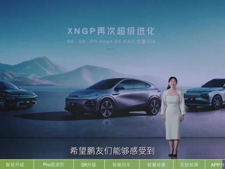 狠开城!很强大!#小鹏汽车 G6/G9/P7i 史诗级4.4.0 OTA重磅来袭!主打“超大桶”,新增优化升级多达140余项,新增无图20城,XNGP全国都能开。看看OTA产品经理为大家讲解升级亮点,还有6位先锋智驾团的车主一起出镜谈谈感受