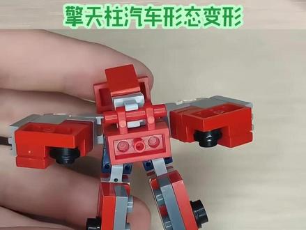 乐高擎天柱汽车形态变形 #拼装模型 #玩具推荐 #机甲