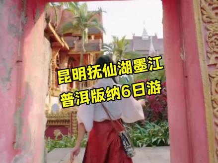 云南昆明、抚仙湖、墨江、普洱、西双版纳6日游攻略来啦#抚仙湖红沙滩 #墨江北回归线标志园景区 #普洱#中科院植物园 #曼听公园