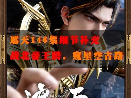 战北帝王腾,窥星空古路,遮天146集细节补充! 唉!#遮天动画#遮天#叶凡#王腾 #国漫