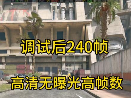 #三角洲行动 #游戏 #显卡 #显示器 #电脑 配置不同调试有差异,以下方案适合主流大多数配置通用!