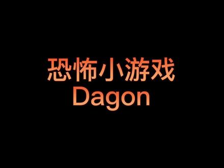 一个与克苏鲁神话有关的小游戏
#原创
#steam游戏