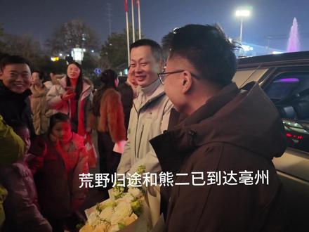 荒野归途和熊二已到达亳州 #七星山荒野求生 #七星山荒野求生挑战赛 #亳州文旅集团迎接道友回家 #老六荒野走进亳州 #老六荒野求生