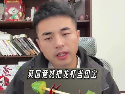 英国把龙虾当国宝? #龙虾 #英国 #禁令