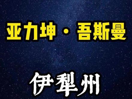 新疆伊犁哈萨克自治州教育局副局长亚力坤·吾斯曼的腐败之路 #大案纪实#真实还原#我的观影报告#案件故事