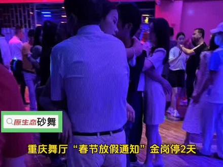 重庆舞厅“春节放假通知”金岗停2天,蒙迪子帆食品等待! 重庆舞厅“春节放假通知”金岗停2天,蒙迪子帆食品等待! #重庆 #金岗 #成都 #西安