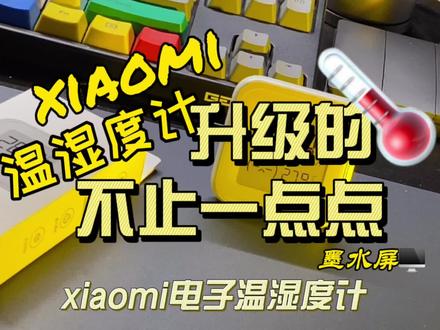 小米电子温湿度计它来了!全新升级的超大墨水屏,全方位无死角观看!暗光也能超清晰!#xiaomi电子温湿度计 #米家智能