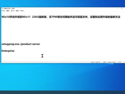 Win10手动升级到Win11最新版、无TPM等任何限制并且可保留文件、设置和应用升级的方法
有很多朋友想从WIN10升级到WIN11,但有很多电脑无法满足WIN11的升级要求:如电脑不支持TPM2.0、不支持安全启动、不支持处理器等,同时原WIN10系统安装了很多程序和应用设置,所以无需重作系统、无任何限制并且可保留文件、设置和应用,那么从WIN10升级到WIN11就是最好的解决办法了。#电脑知识 #计算机 #办公技巧 #软件