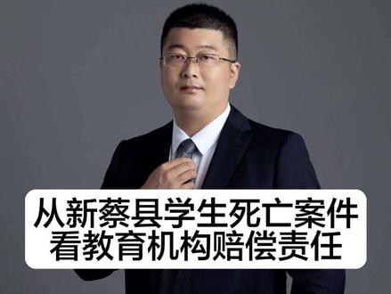 从新蔡县学生死亡案件看教育机构赔偿责任#泥国辉律师 #新蔡县
