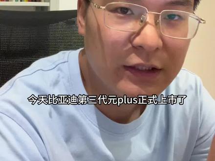 比亚迪第三代元 plus 上市,售价 11.99-14.99 万!横向对比其他竞品车型,哪个能冲,哪个要等,一条视频聊清楚!#比亚迪元plus#深蓝s05 #极狐t5 #零跑C10