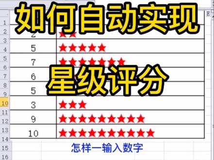 EXCEL如何自动实现快速星级评分