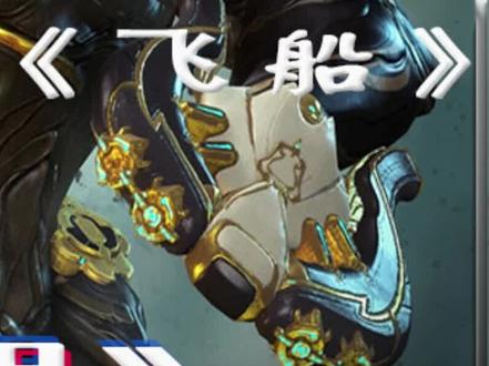 星际战甲l战甲武器蓝图获取
商城与氏族蓝图获取
#新手教程 #星际战甲
#warframe #steam游戏