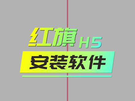 红旗安装第三方软件教程来了,赶紧去试试吧!#22款红旗h5 #22款红旗h5无线carplay #每天一个用车知识