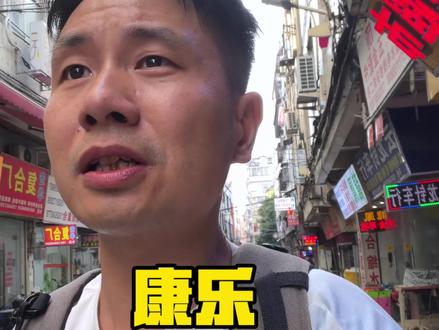 最近广州的服装厂不太忙,我抽空去康乐看了看朋友。一出门就被热浪裹住,户外体感温度都快40度了,真的热到喘不过气来#服装人