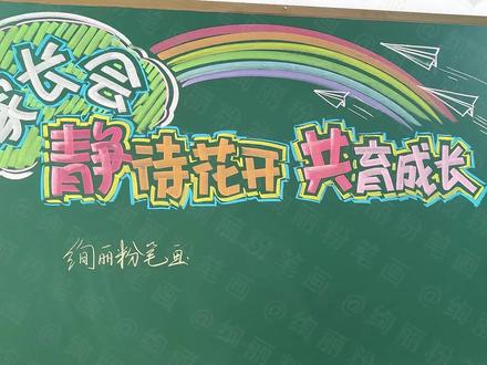 家长会黑板报,开家长会黑板这样设计太漂亮了 #家长会 #黑板报