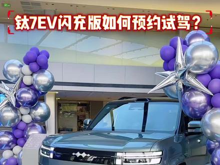 知道您急,请您别急!
#方程豹钛7 #钛7EV
#我与汽车的日常
#汽车知识分享