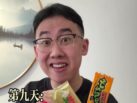 吃遍全球所有辣条,成为世界辣条探长 【第九天】#辣条 #无尽挑战 #辣条永不过时 #世界之最