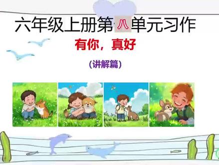 (统编版)六年级上册第八单元习作指导:有你,真好(讲解篇)
