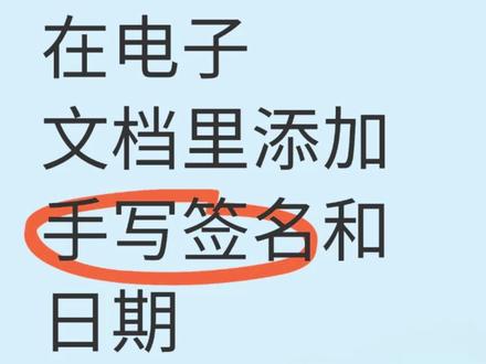 怎么用手机在电子合同文件添加手写签名和日期? 电子签名怎么弄?原来手机微信上就可以在PDF文件里进行电子签名,很简单,不会的,赶紧学来一下吧!#电子签名 #电子签名教程 #电子签名怎么做 #电子合同签约 #线上签售
