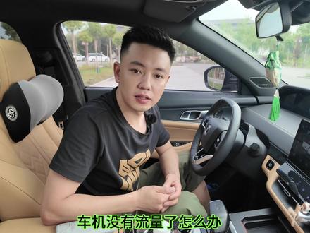 车机没有流量了?我来教你如何解决#每天一个用车知识