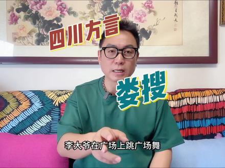 四川方言“娄搜”是什么意思?#四川话 #成都话