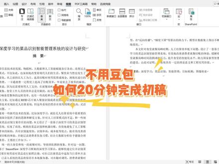不用豆包,如何20分钟完成初稿 #毕业论文 #论文 #毕业季 #大学生 #初稿