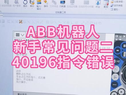 ABB机器人新手常见问题之“40196”指令错误。#ABB机器人 #工业机器人