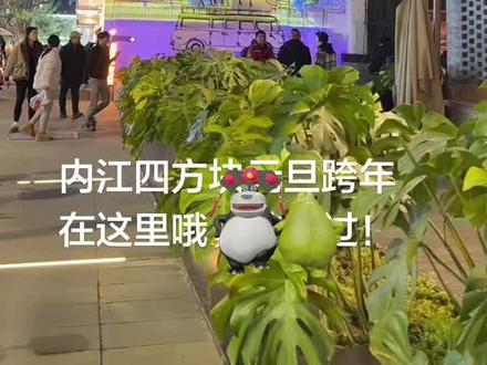 别错过哦,内江四方块跨年夜