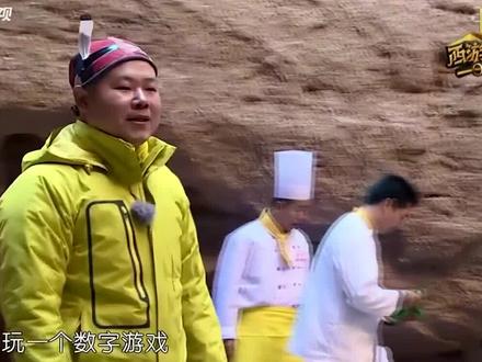 # 西游奇遇记 “数三十”这个游戏玩过吗?#岳云鹏 轻松连赢5人太厉害了!