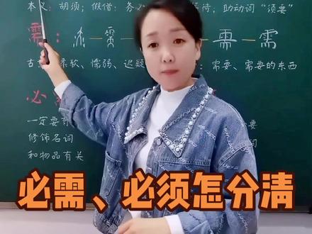 “必需”、“必须”怎么分清?语文字词知识。#知识分享 #老师 #快乐学习 #种花匠 #每天学习一点点 #语文 #小学语文