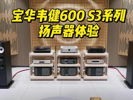 宝华韦健600 S3系列扬声器体验#宝华韦健 #发烧音响