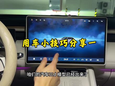 用车小技巧分享一,打开桌面3D模型
#岚图 #岚图FREE+ #每天一个用车小知识