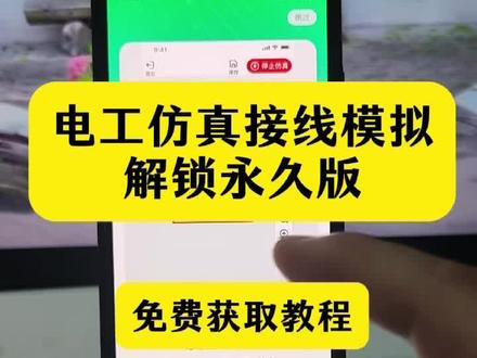 动作龌龊甗龠鼗多好 电工仿真软件下载教程来了#电工知识 #电工仿真软件手机免费版 #电工仿真软件手机版 #电工模拟器手机版怎么下载
