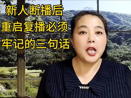 新人断播后,重启复播必须牢记的三句话@DOU+小助手#短视频创业 #直播创业 #自媒体创业