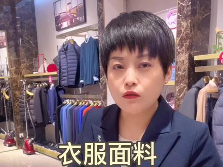 #创作灵感 涤纶,锦纶,氨纶,都是合成面料,他们各自都有各自的优缺点,希望能帮到大家。#品质男装 #努力的服装人 #男装 #穿着得体是一种生活态度 @DOU+小助手 @Qki的男士课堂