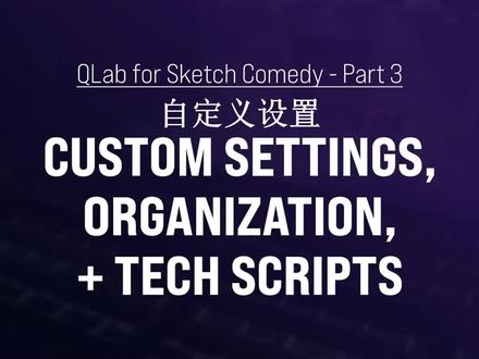 #Qlab 推荐的一些自定义设置