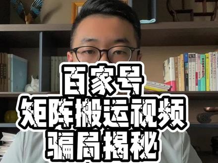 百家号矩阵搬运视频靠谱吗?#自媒体创业 #百家号