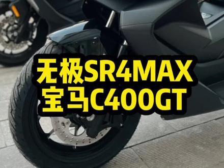 这不是一样的吗😏
#无极sr4max大踏板 #宝马c400gt@VOGE无极机车