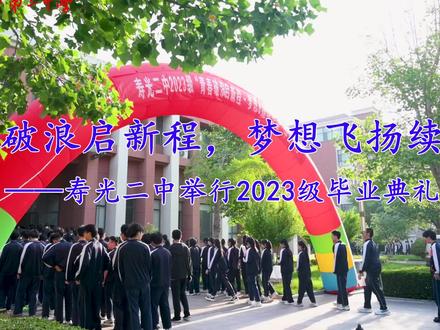 寿光二中2023级毕业典礼 寿光二中2023级毕业典礼#毕业典礼暖心又有仪式感 #毕业季 #高三加油