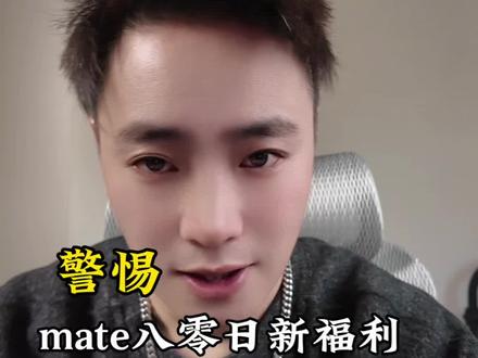 谁懂啊家人们!买两台Mate80用同一个账号,60天日日新福利只能领一次!这波操作太扎心!#鸿蒙有礼 #手机隐藏规则 #华为Mate80 #手机福利避坑