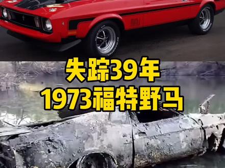 水下寻宝发现1973野马 #都音车王争霸赛 #抖出车文化@抖音汽车