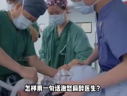 一句话激怒麻醉医生?病人睡着医生嚎啕大哭,术中知晓伤害有多大 #麻醉医生 #术中知晓 #手术 #剖腹产
