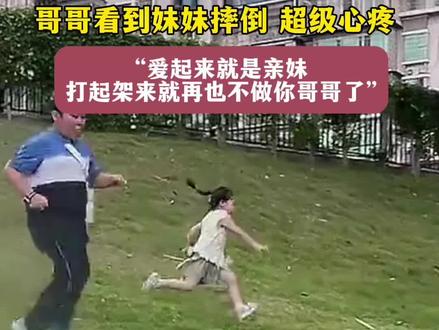 5月16日福建,爱起来就是亲妹,打起架来就再也不做你哥哥了#兄妹