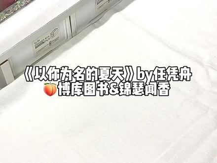 最后一本特签开出了长特#小说 #以你为名的夏天 #开箱