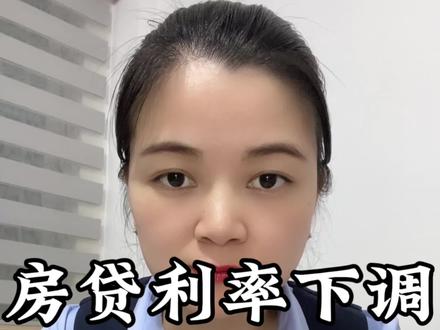 房贷利率下限取消 有房贷的朋友,抓紧把房贷利率调整一下,从12个月改成三个月,最多可以省九个月的利息差 #利率下调 #房贷利率下调 #房贷 #还款 #挣钱不容易