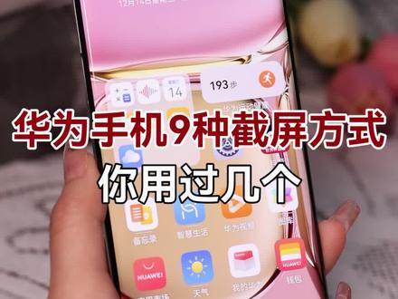 华为手机怎么截图啊 e2136f0b58e2dbc8988fe07c9a4667d5~tplv-dy-resize-origshort-autoq-75:330.jpeg?x-expires=2022404400&x-signature=NxG2YdxsgDGxBz79tpQFaNDiq1s%3D&from=3213915784&s=PackSourceEnum_AWEME_DETAIL&se=false&sc=cover&biz_tag=pcweb_cover&l=202402041948043B433E876887881CC366