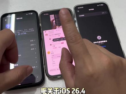 你的手机到底能不能更新ios26.4正式版!看这一条就够了!#ios #ios26 #苹果手机 #15promax #17promax